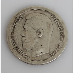Монета 50 копеек 1897 года.