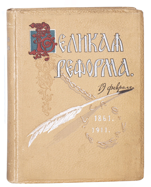 19. februāra (1861-1911) Lielā reforma, Krievu sabiedrība un zemnieku jautājumi par pagātni un tagadni