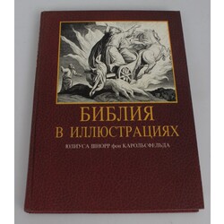 Книга «Библия в иллюстрациях».