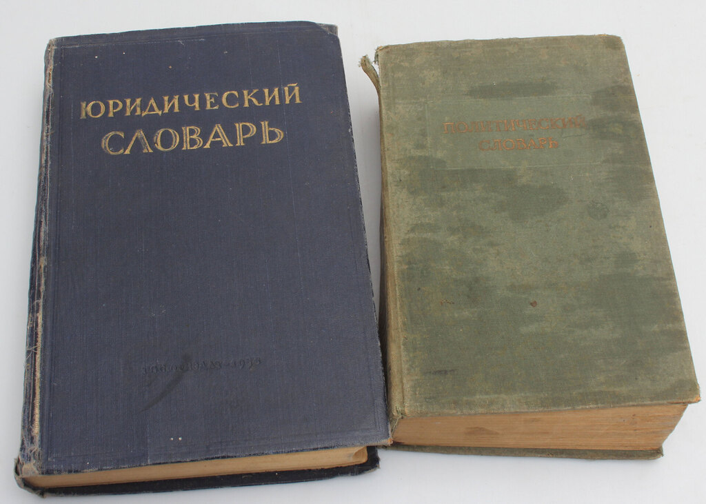 ''Politiskā un juridiskā vārdnīca krievu valodā (2 gab)''