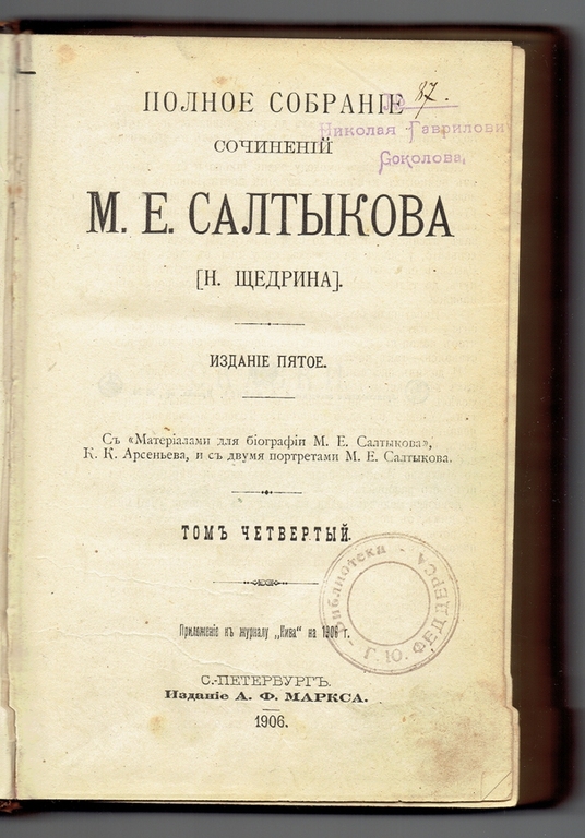 Сочинений М.Е. Салтыкова (11 томов)
