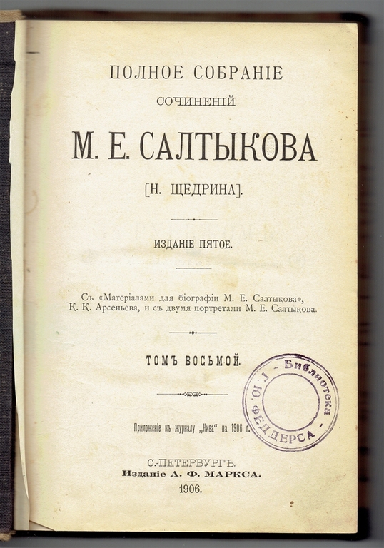 Сочинений М.Е. Салтыкова (11 томов)