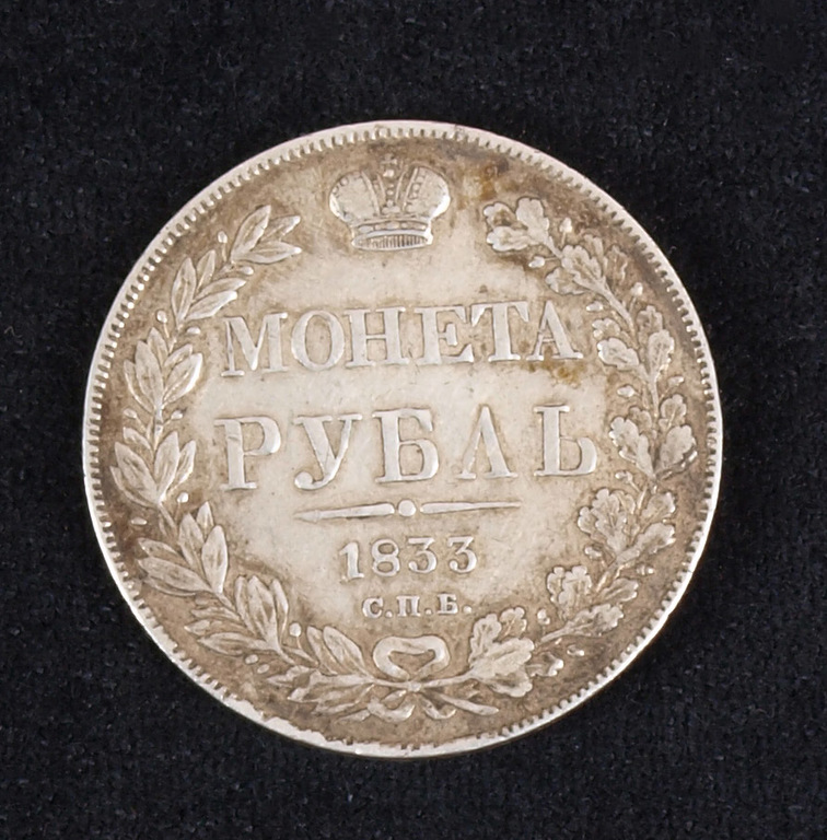 Krievijas 1 rubļa monēta (1833. gads)